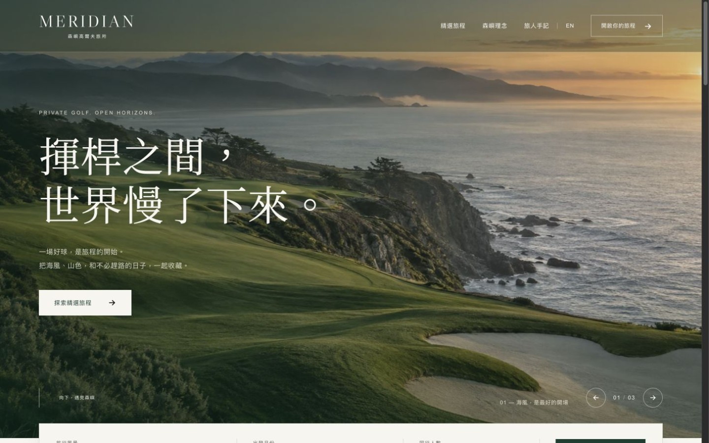 森嶼高爾夫旅所 MERIDIAN 高爾夫旅行品牌概念官網