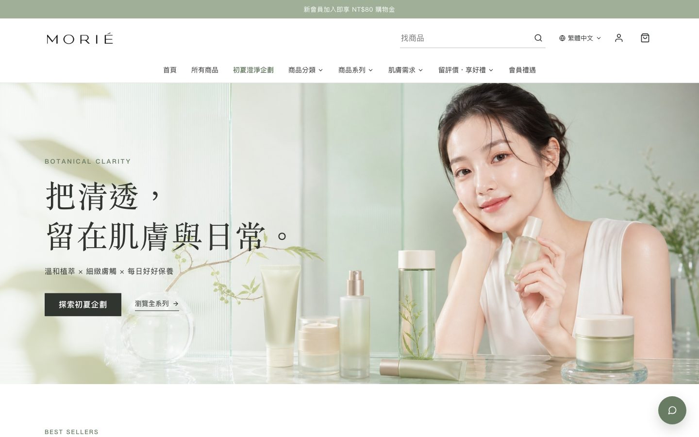 MORIÉ 森澄研 保養品電商官網