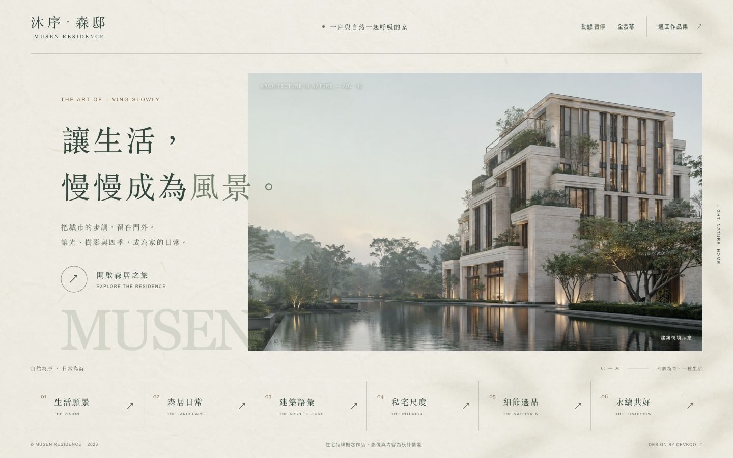 沐序・森邸 MUSEN RESIDENCE 建案數位展廳概念作品