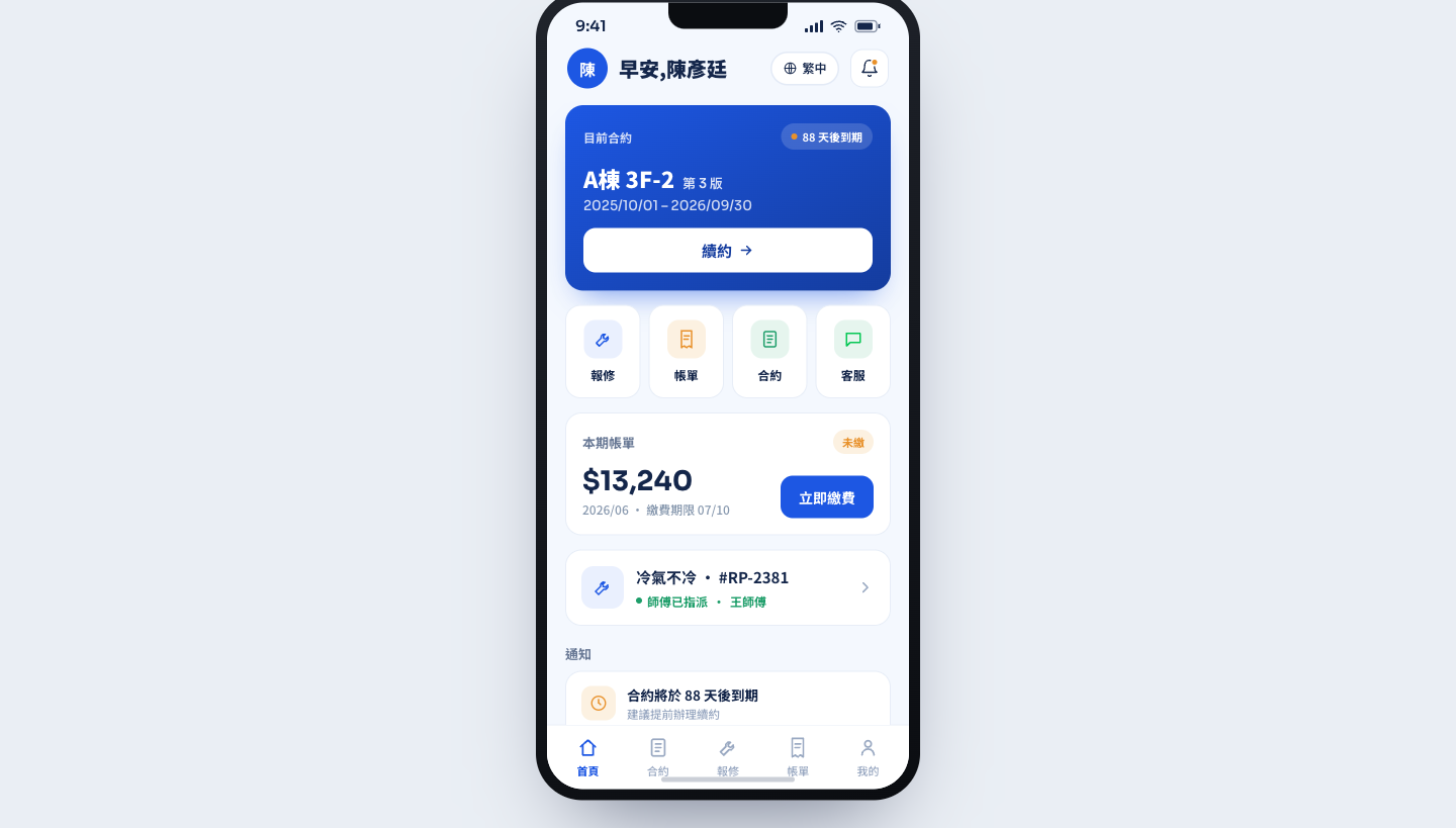 房客服務 App 房屋租賃管理系統