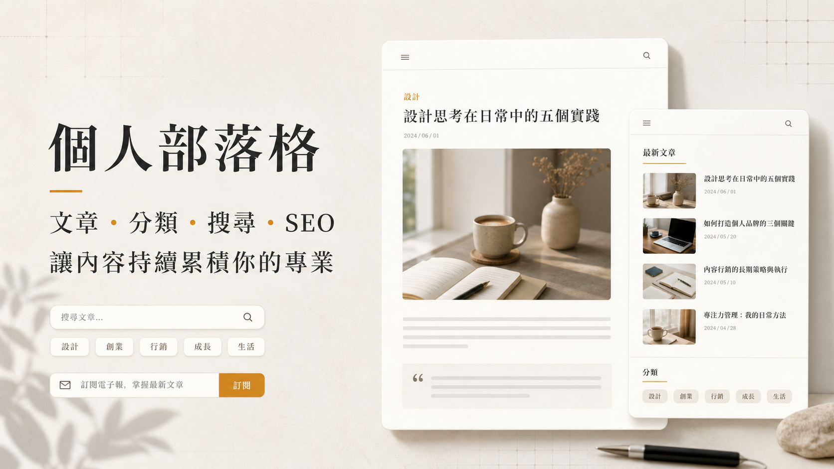 個人部落格服務商品介紹，呈現文章、分類、搜尋與 SEO 功能
