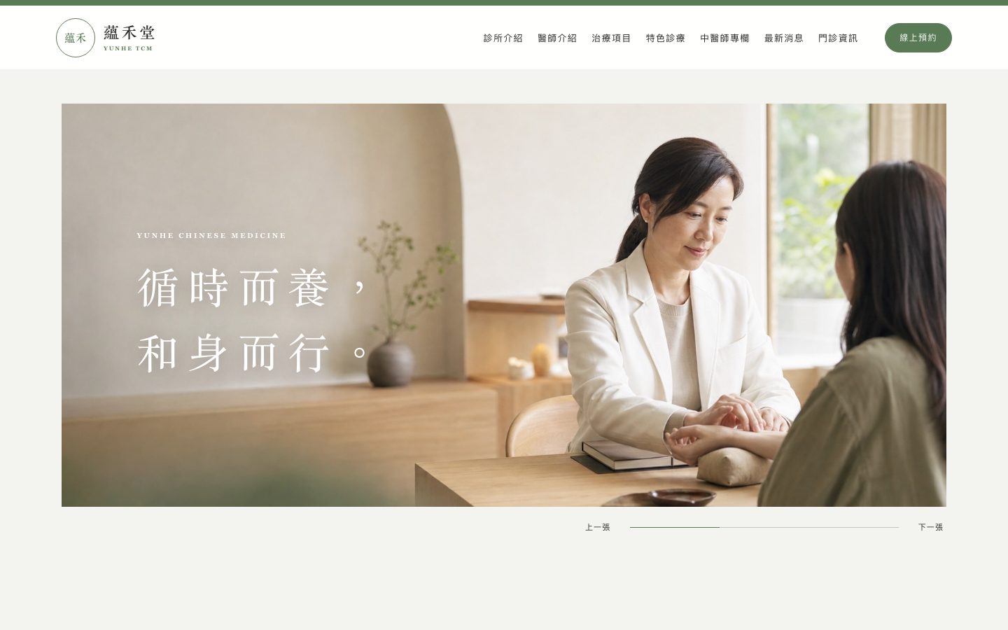 蘊禾堂中醫診所 中醫診所官網